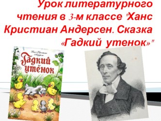 Презентация по литературному чтению на тему  Г.С. Андерсон Гадкий утенок (3 класс)