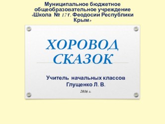 Презентация к внеклассному мероприятию Хоровод сказок