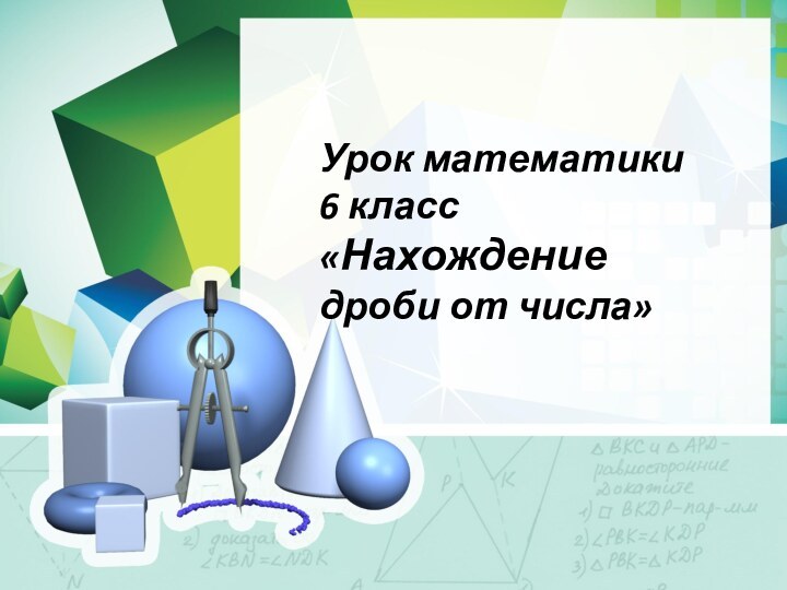 Урок математики6 класс«Нахождение дроби от числа»