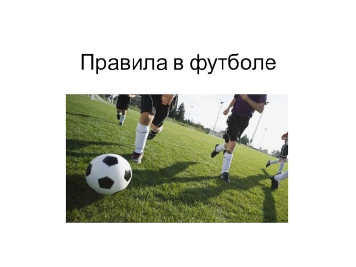 Правила в футболе