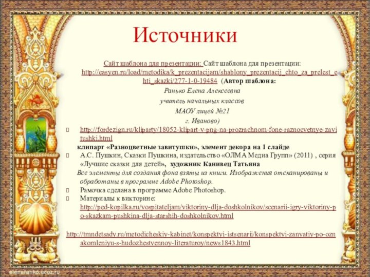 Сайт шаблона для презентации: Сайт шаблона для презентации: http://easyen.ru/load/metodika/k_prezentacijam/shablony_prezentacij_chto_za_prelest_ehti_skazki/277-1-0-19484 (Автор шаблона:Ранько Елена