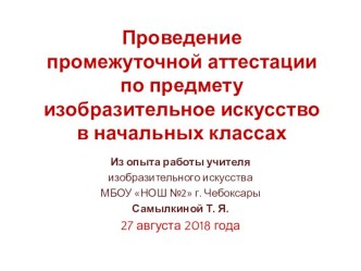 Проведение промежуточной аттестации в начальной школе по предмету ИЗО