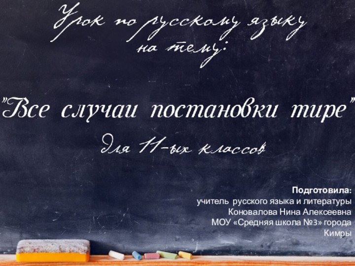 Подготовила:учитель русского языка и литературы Коновалова Нина АлексеевнаМОУ «Средняя школа №3» города Кимры