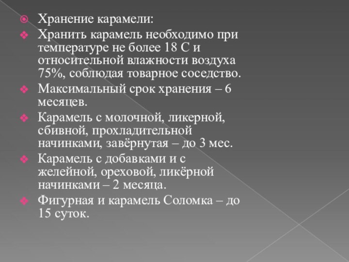 Хранение карамели:Хранить карамель необходимо при температуре не более 18 С и относительной