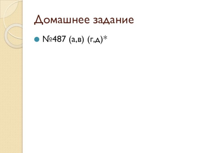 Домашнее задание №487 (а,в) (г,д)*