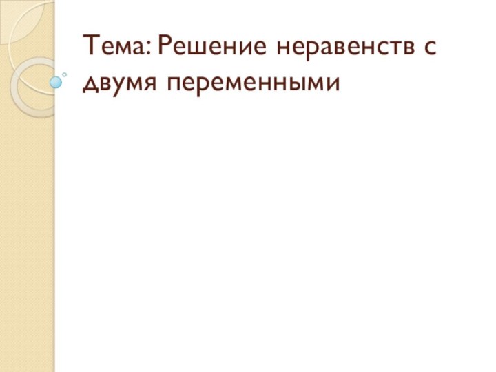 Тема: Решение неравенств с двумя переменными