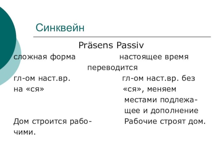 СинквейнPräsens Passivсложная форма        настоящее время