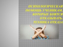 Психологическая помощь ученикам, которые боятся отказывать.Техника отказа от ПАВ.