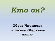 Презентация по литературе Н.В. Гоголь. Образ Чичикова