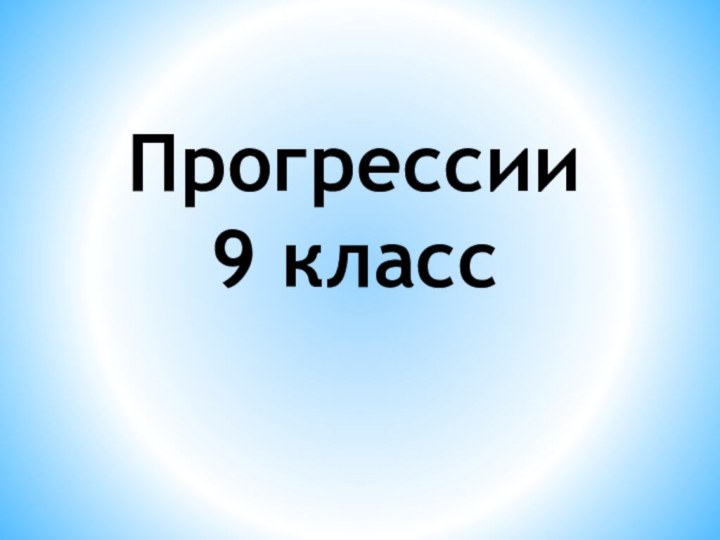 Прогрессии 9 класс