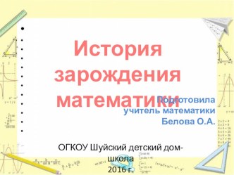 Презентация ИСТОРИЯ ВОЗНИКНОВЕНИЯ МАТЕМАТИКИ