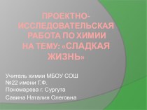 Презентация внеклассного мероприятия по химии Сладкая жизнь