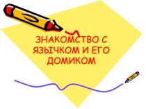 Презентация к логопедическому занятию Знакомство с органами артикуляции