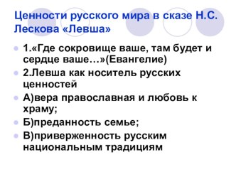 Презентация по литературе Подготовка к сочинению по сказу Лескова Левша(6 класс)