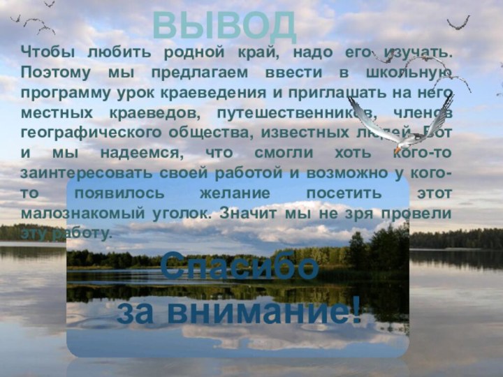 Чтобы любить родной край, надо его изучать. Поэтому мы предлагаем ввести в