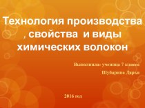 Презентация по технологии Технология производства , свойства и виды химических волокон