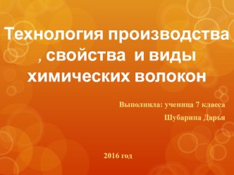 Презентация по технологии Технология производства , свойства и виды химических волокон