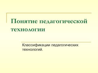 Презентация по предмету технология Понятия педагогической технологии (11класс)