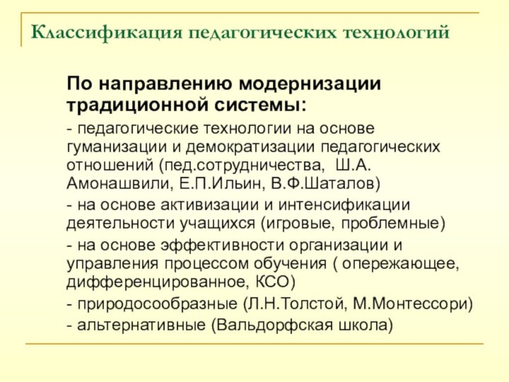 Классификация педагогических технологий По направлению модернизации традиционной системы:- педагогические технологии на основе