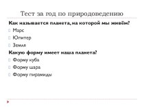 Презентация по природоведению на тему Итоговое тестирование (5 коррекционный класс)