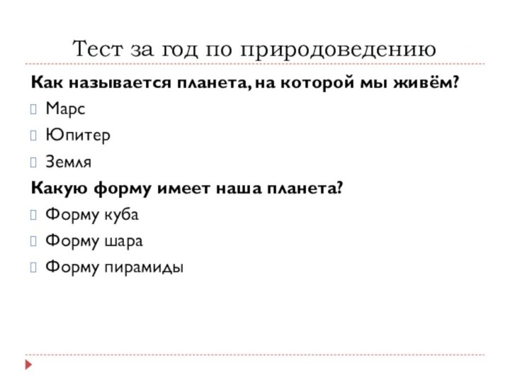 Тест за год по природоведениюКак называется планета, на которой мы живём?МарсЮпитерЗемляКакую форму