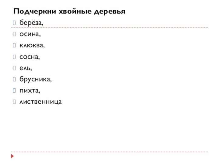 Подчеркни хвойные деревьяберёза, осина, клюква, сосна, ель, брусника, пихта, лиственница