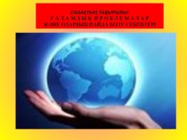 Презентация по географии на тему: Глобальные проблемы человечества