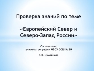 Презентация - тест на проверку знаний по теме Европейский Север и Северо-запад