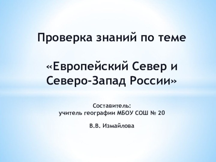 Проверка знаний по теме   «Европейский Север и Северо-Запад