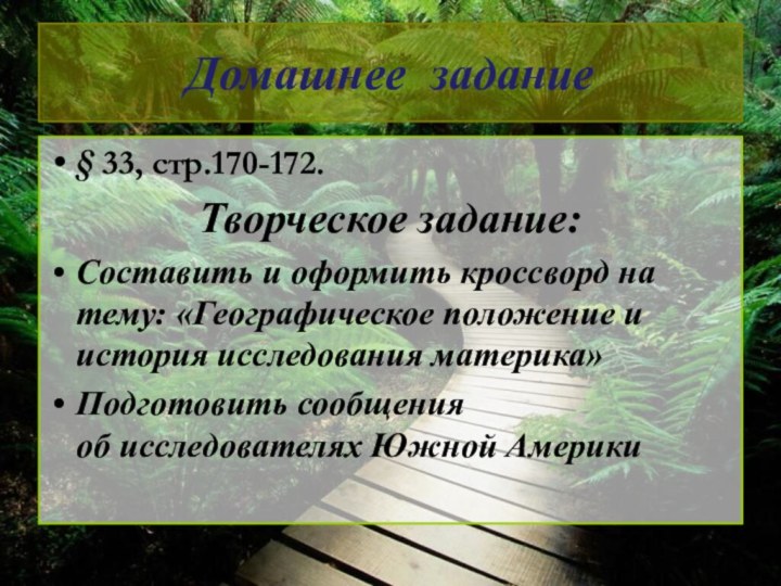 Домашнее задание § 33, стр.170-172.Творческое задание:Составить и оформить кроссворд на тему: