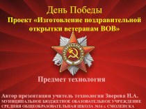 Проект Изготовление поздравительной открытки ветеранам ВОВ