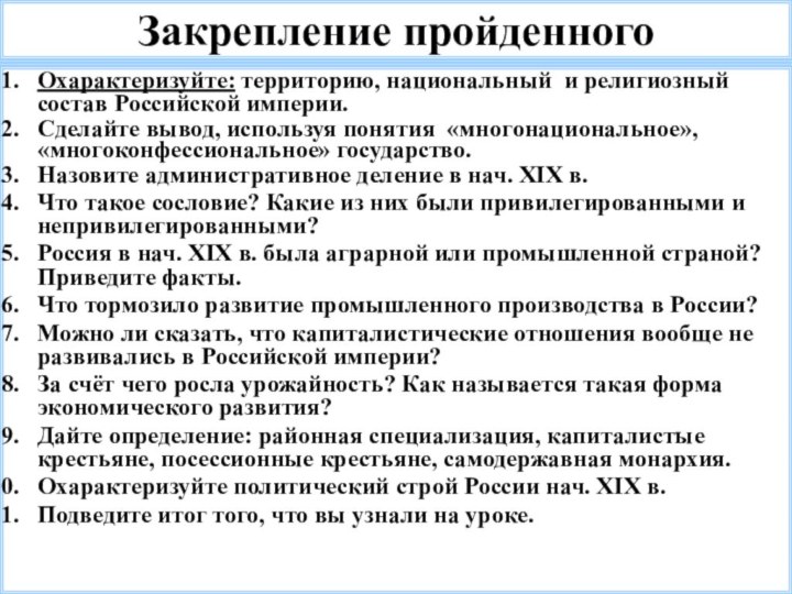 Закрепление пройденногоОхарактеризуйте: территорию, национальный и религиозный состав Российской империи.Сделайте вывод, используя понятия