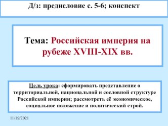 Россия на рубеже XVIII-XIX веков. Вводный урок. (8 класс).