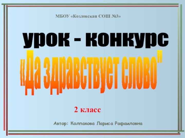 МБОУ «Козловская СОШ №3»урок - конкурс«Да здравствует слово