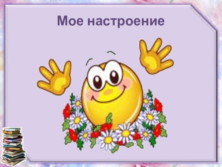 Мое настроение