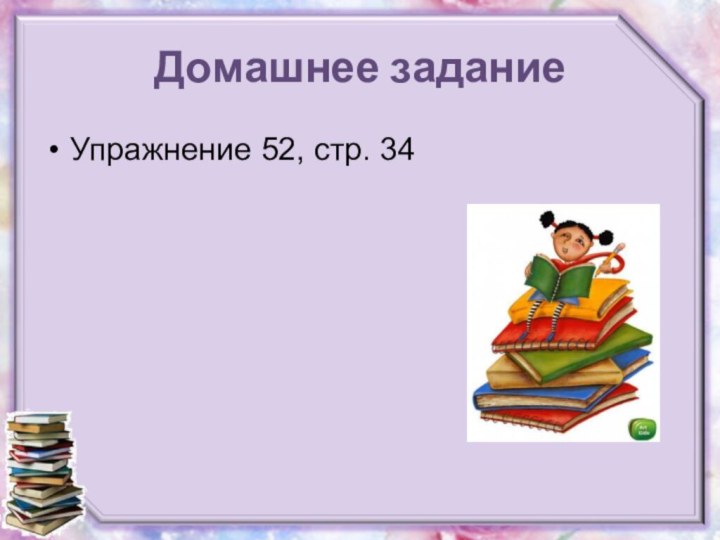 Домашнее заданиеУпражнение 52, стр. 34