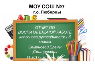 Презентация: ОТЧЕТ ПО ВОСПИТАТЕЛЬНОЙ РАБОТЕ классного руководителя 2 класса