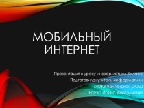 Презентация по информатике на тему Мобильный Интернет (8 класс)