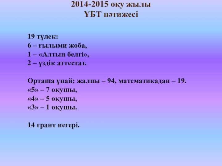 2014-2015 оқу жылы ҰБТ нәтижесі   19 түлек:6 – ғылыми