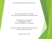 Информационно-познавательный проект на тему: Кристалл в подарок