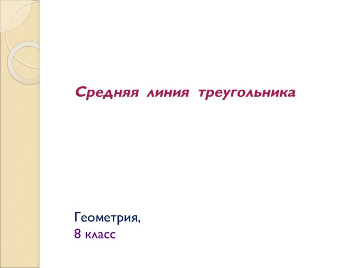 Средняя линия треугольника       Геометрия,   8 класс