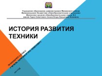 Презентация по технологии на тему История развития техники (11 класс)