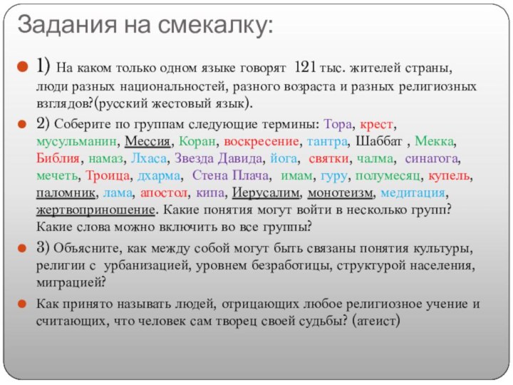 Задания на смекалку:1) На каком только одном языке говорят 121 тыс. жителей