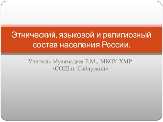 Презентация по географии Народы и религии РФ