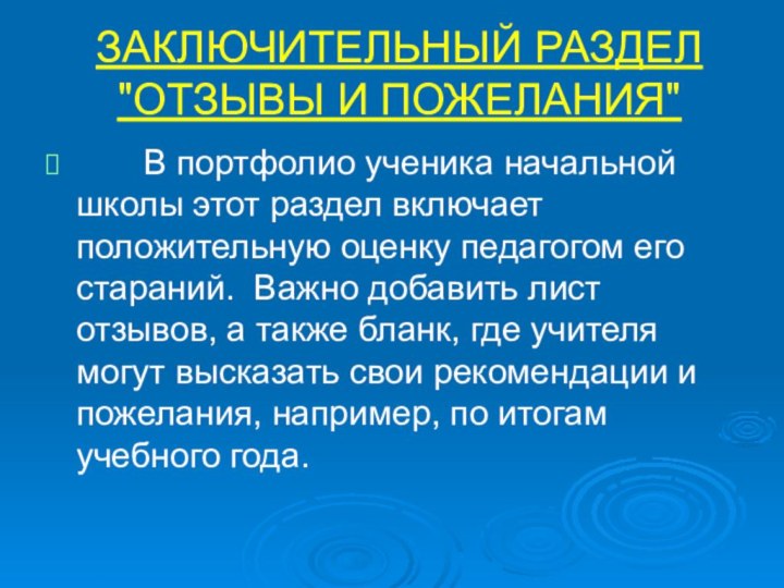 ЗАКЛЮЧИТЕЛЬНЫЙ РАЗДЕЛ 