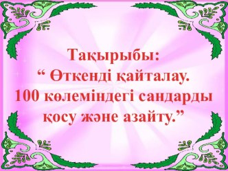 Презентация по математике на тему 5 санының құрамы (1 класс)