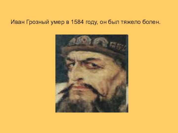 Иван Грозный умер в 1584 году, он был тяжело болен.