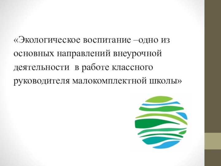 «Экологическое воспитание –одно из основных направлений внеурочной