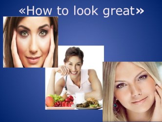 Презентация к обобщающему уроку английского языка по теме How to look great ( 8 класс)