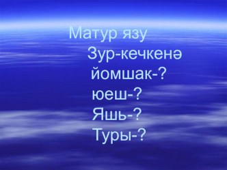 Презентация по татарскому языку на тему Существительное (3 класс)